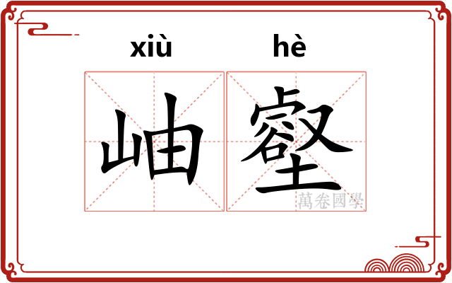 岫壑