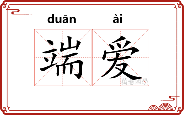 端爱