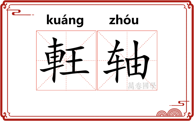 軖轴