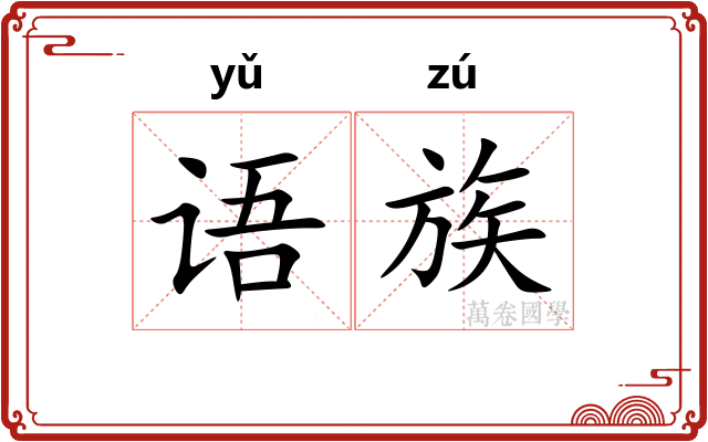 语族