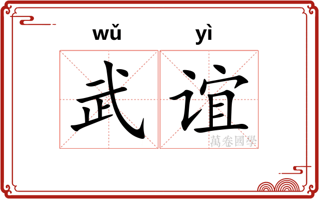 武谊