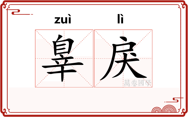 辠戾