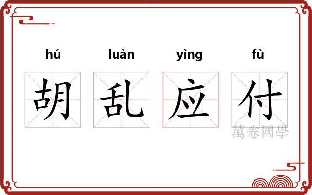 胡乱应付