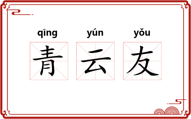 青云友