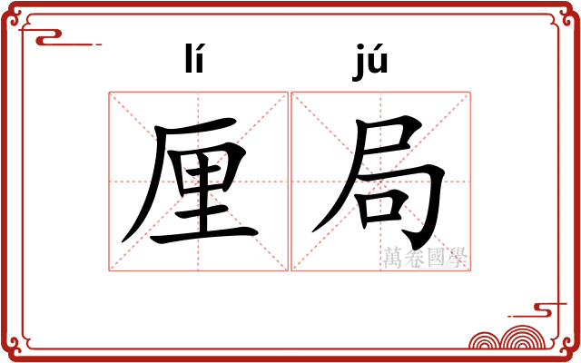 厘局 厘局