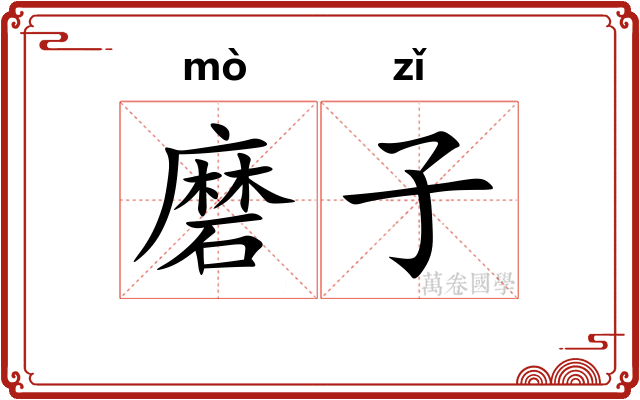 磨子