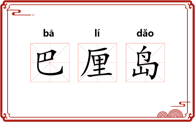 巴厘岛
