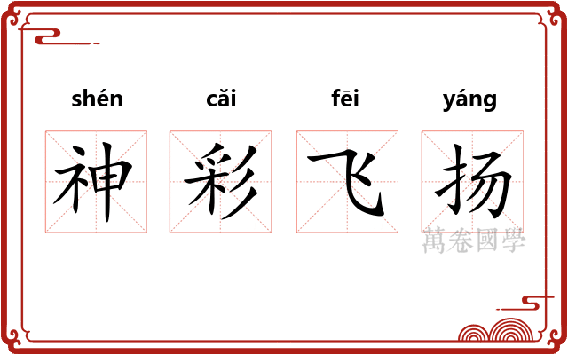 神彩飞扬