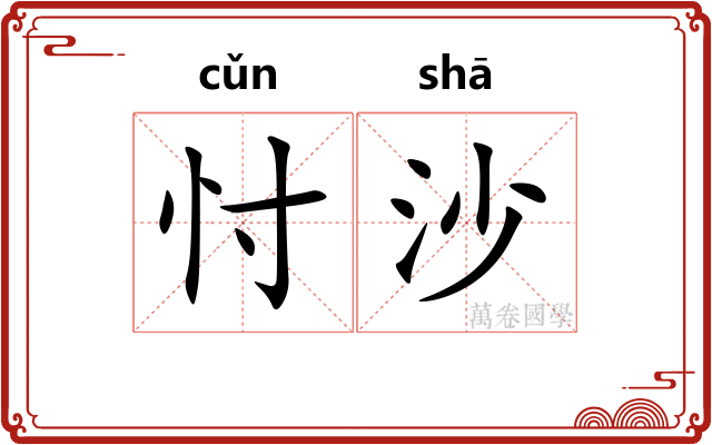 忖沙