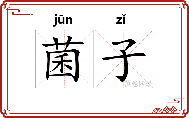 菌子