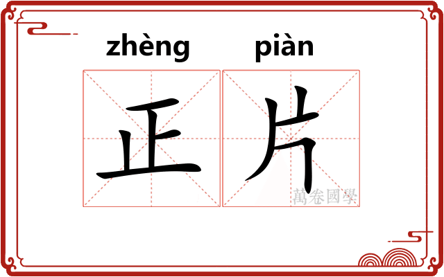 正片