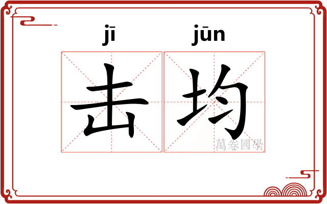 击均