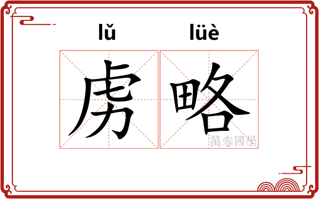 虏略