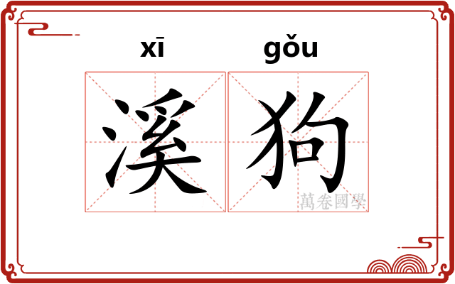溪狗