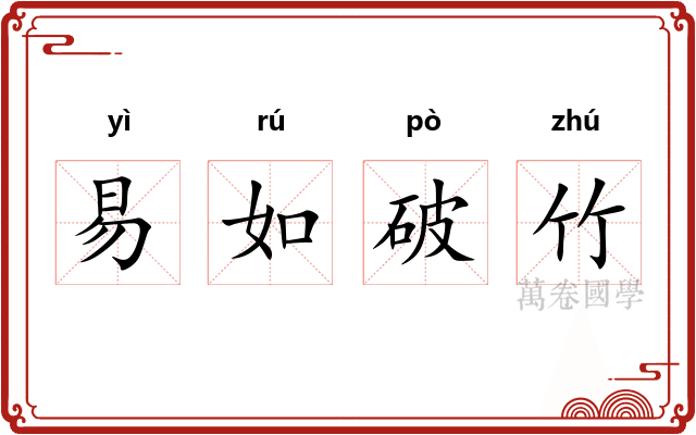 易如破竹 易如破竹