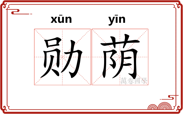勋荫