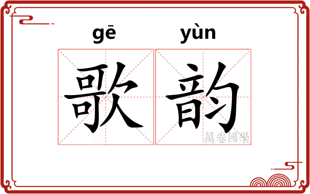 歌韵