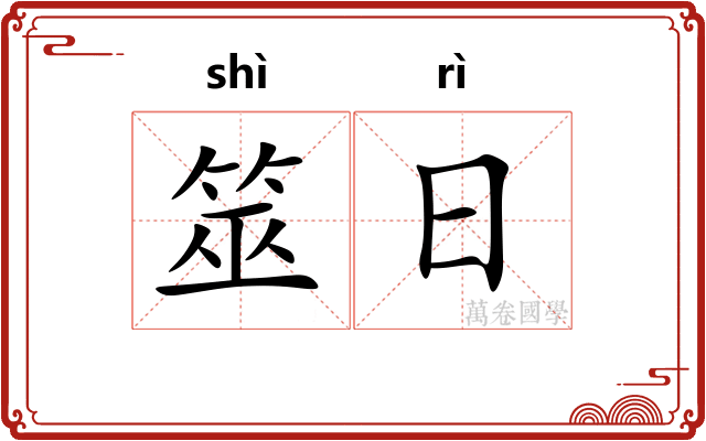 筮日