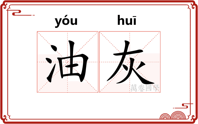 油灰