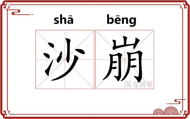 沙崩
