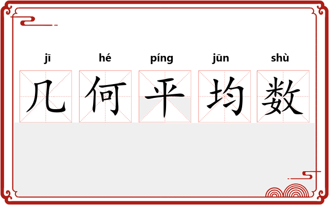 几何平均数