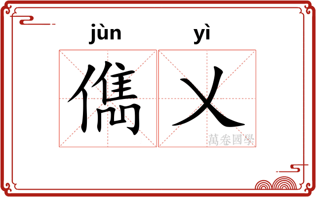 儁乂