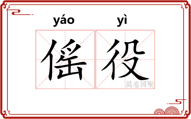 傜役