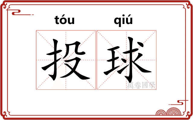 投球