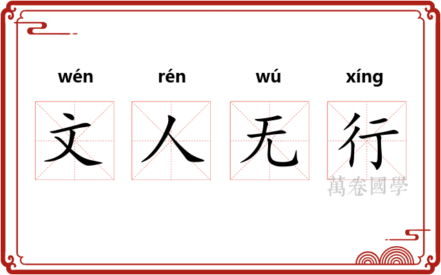 文人无行