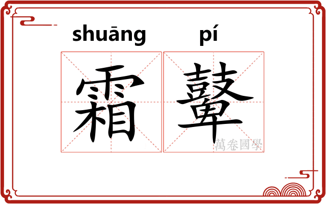 霜鼙