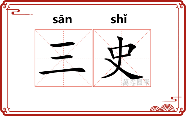 三史