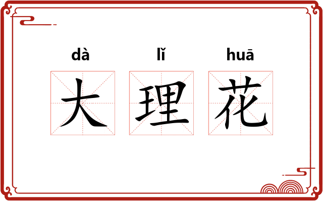 大理花