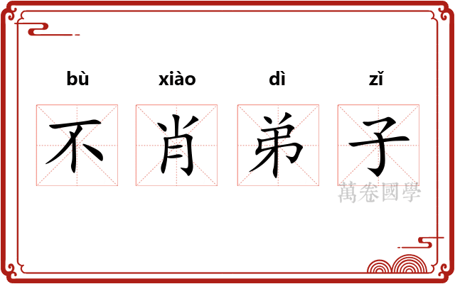 不肖弟子