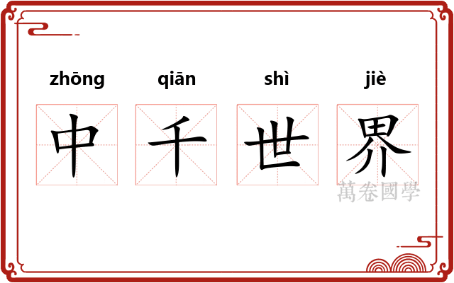 中千世界 中千世界