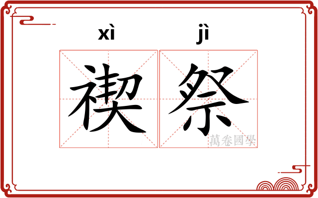 禊祭