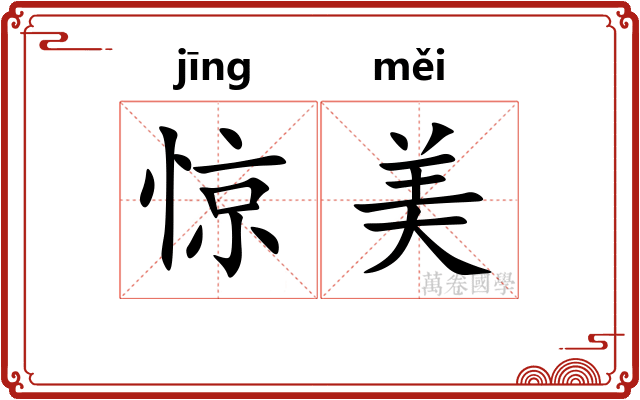 惊美 惊美