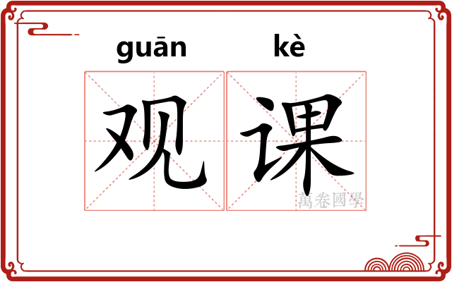 观课