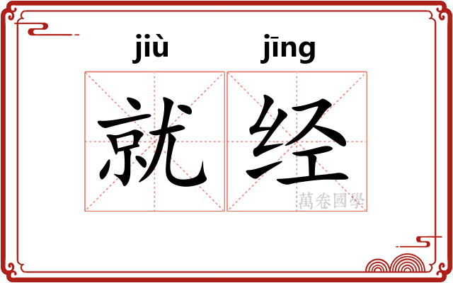 就经