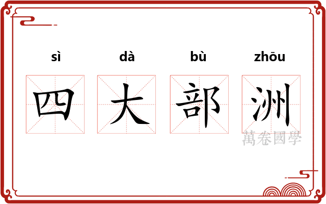 四大部洲