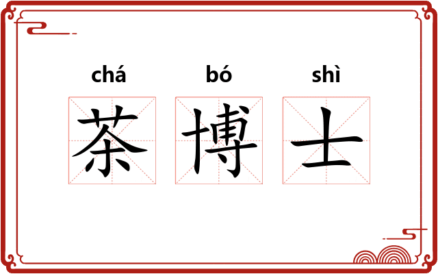茶博士