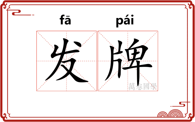 发牌 发牌