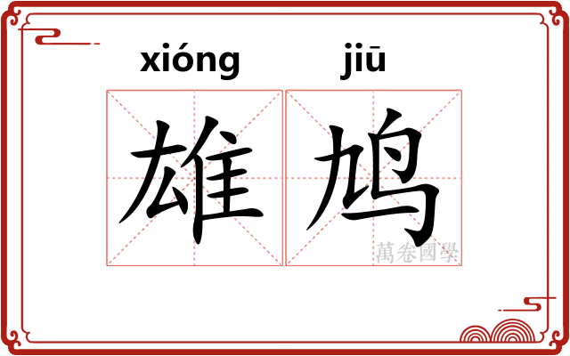 雄鸠