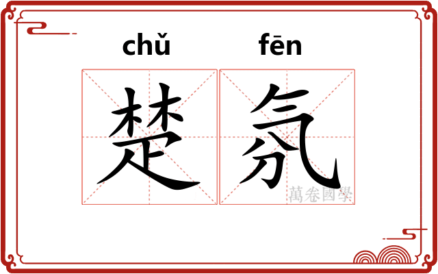 楚氛