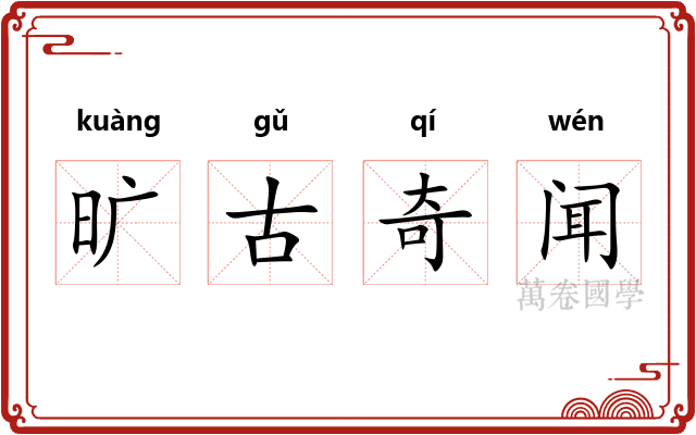 旷古奇闻