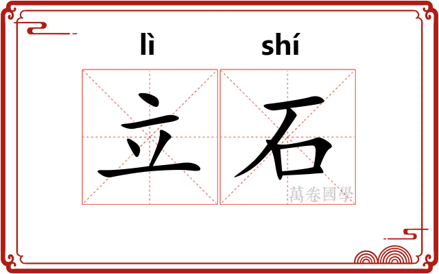 立石 立石