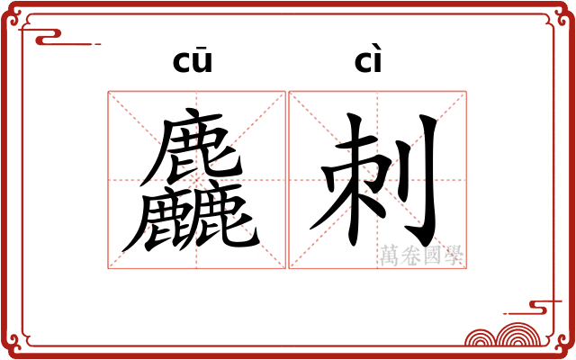 麤刺