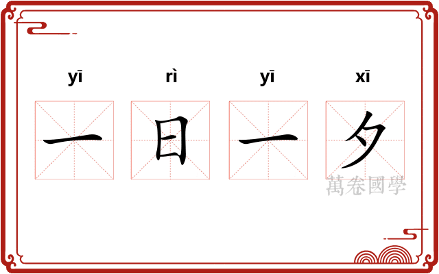 一日一夕 一日一夕