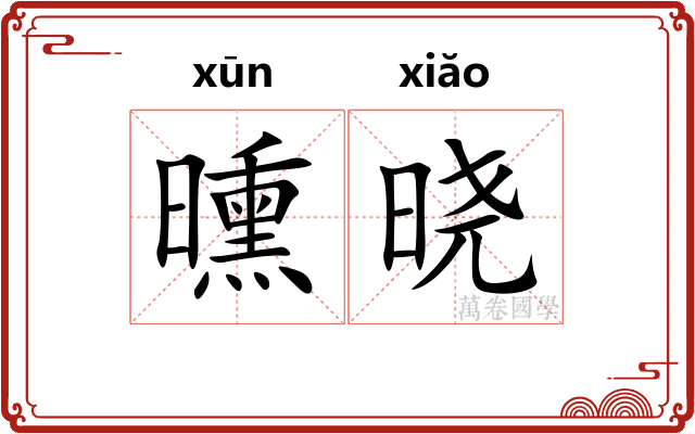 曛晓