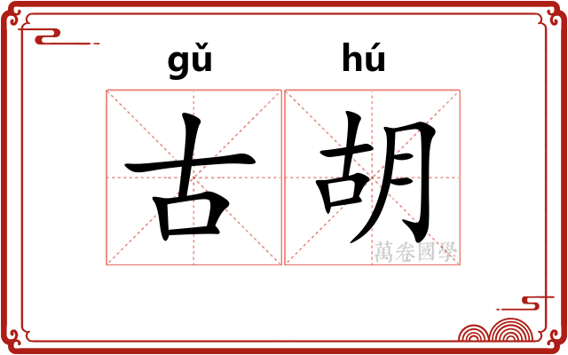 古胡 古胡