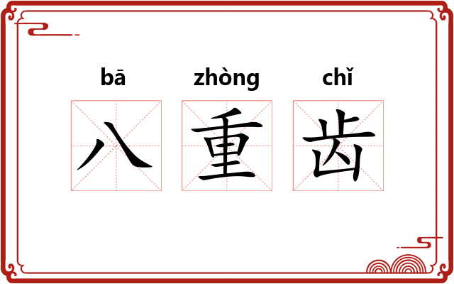 八重齿